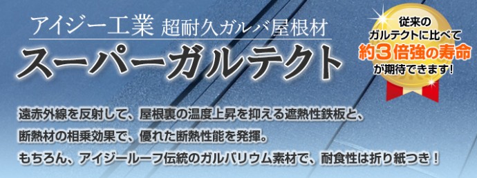 スーパーガルテクト 商品紹介
