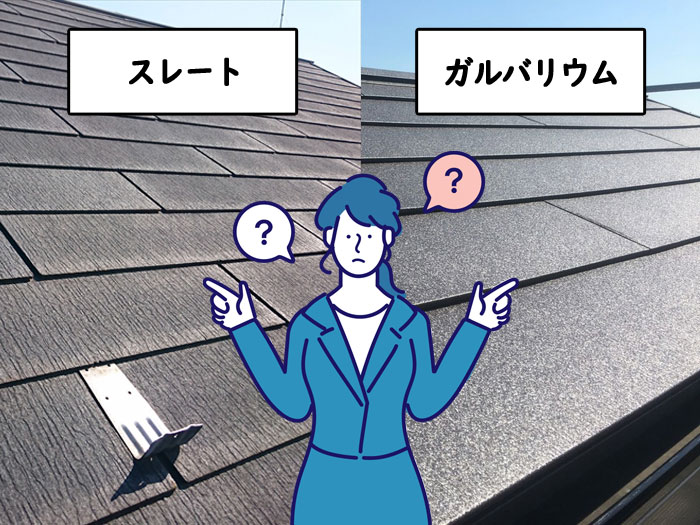 スレートとガルバリウムの比較