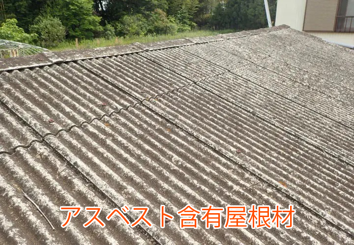アスベスト含有屋根材