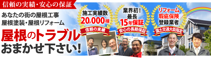 安心と信頼の屋根業者「街の屋根やさん」