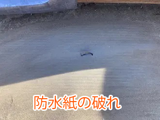 防水紙の破れ