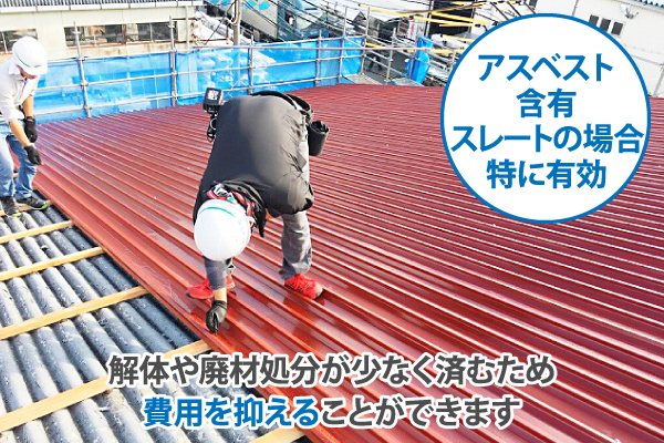 アスベスト含有スレートの場合特に有効