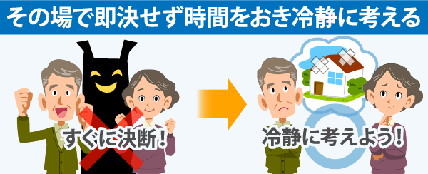 即決せず時間を置き冷静に考える