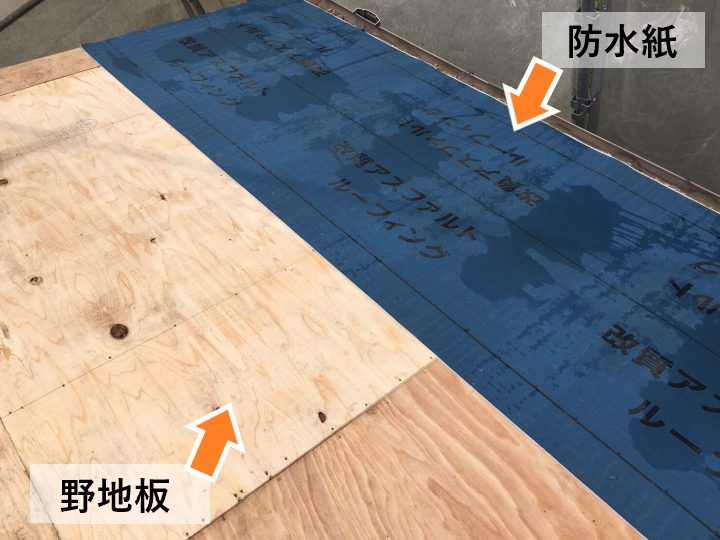 野地板・防水紙の敷設