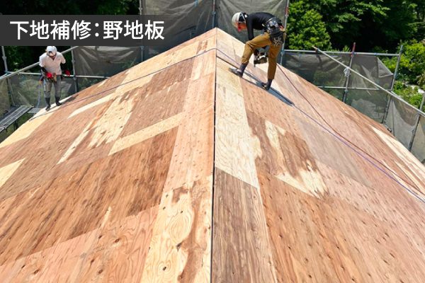 下地補修:野地板