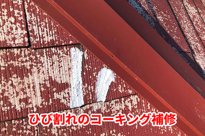 ひび割れのコーキング補修