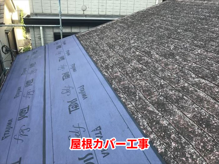 屋根カバー工事