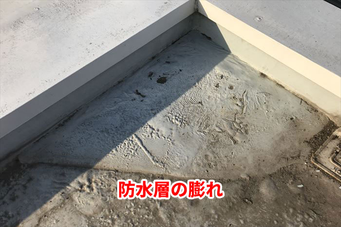 防水層の膨れ
