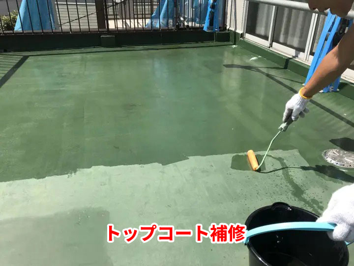 トップコート補修