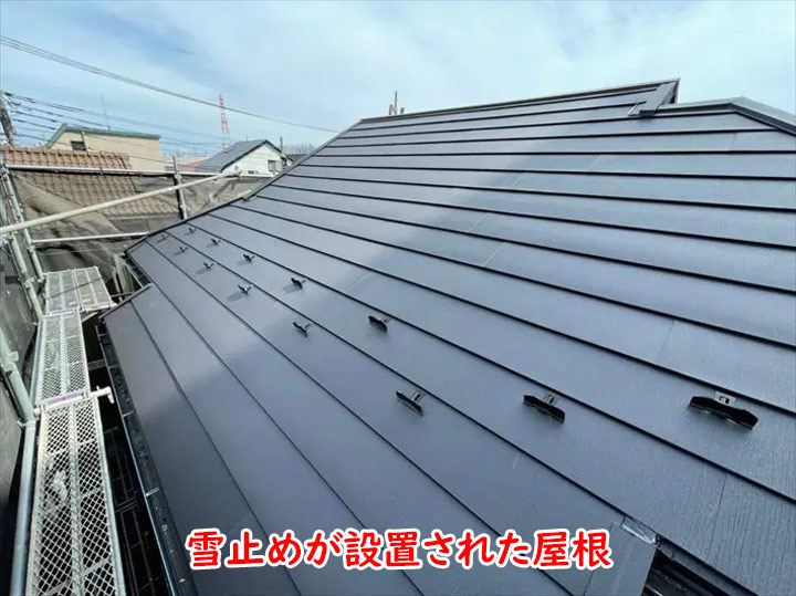 雪止めが設置された屋根