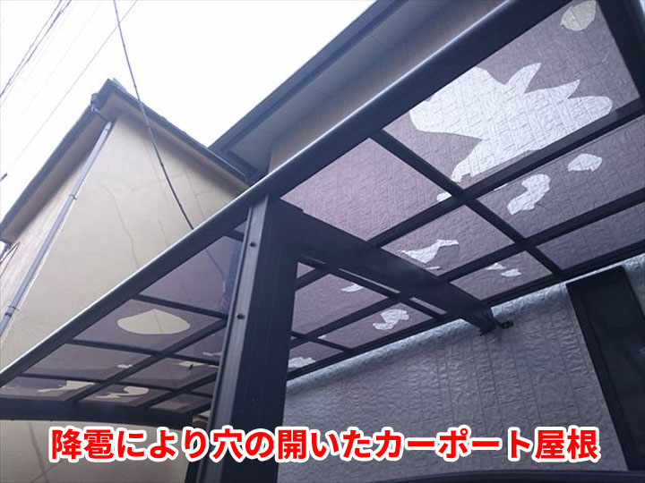 降雹被害を受けたカーポート