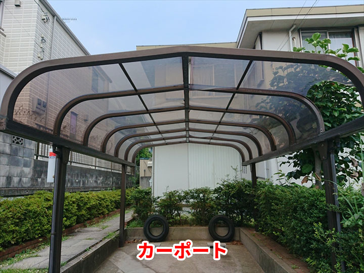 カーポート