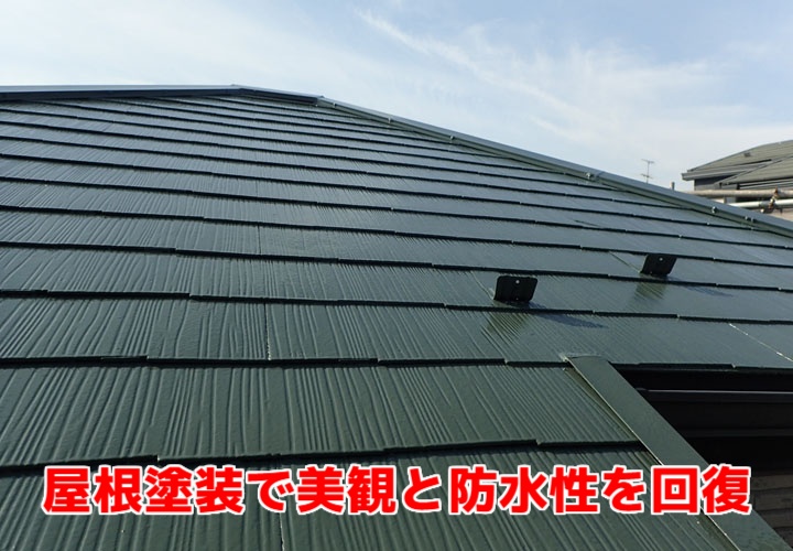 屋根塗装で美観と防水性を回復