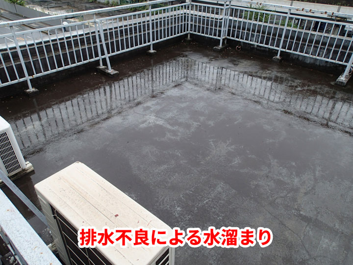 排水不良による水溜まりの発生