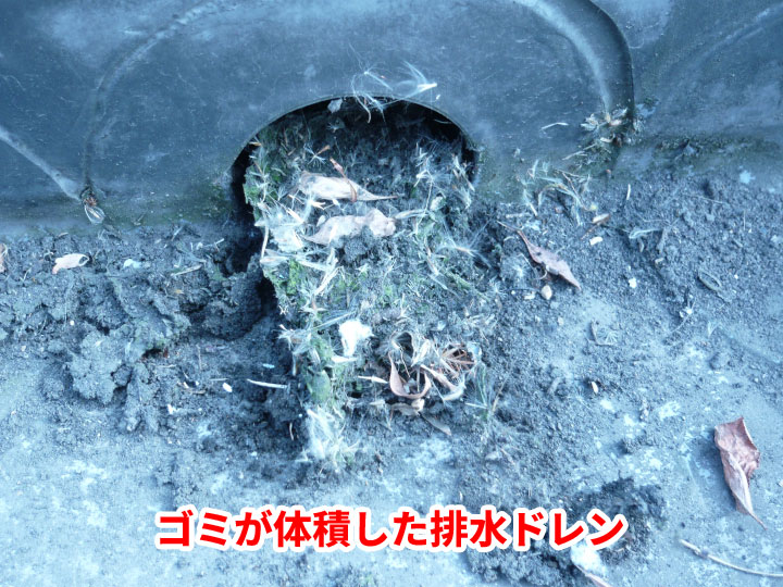 排水ドレンに堆積したゴミ