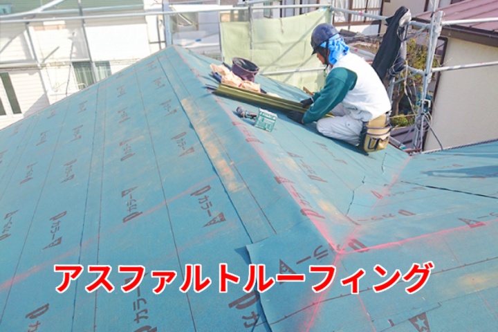アスファルトルーフィング