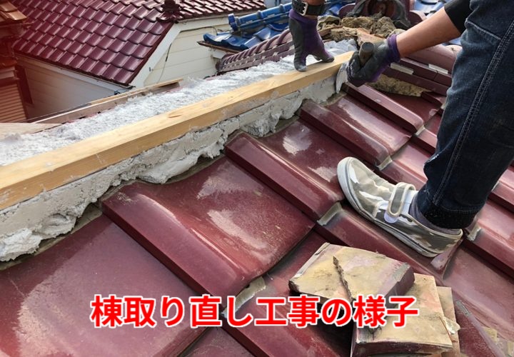 棟取り直し工事