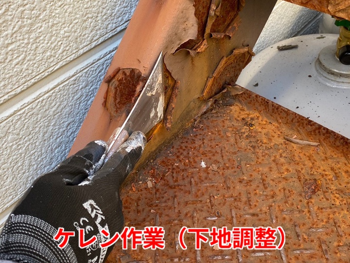 ケレン作業