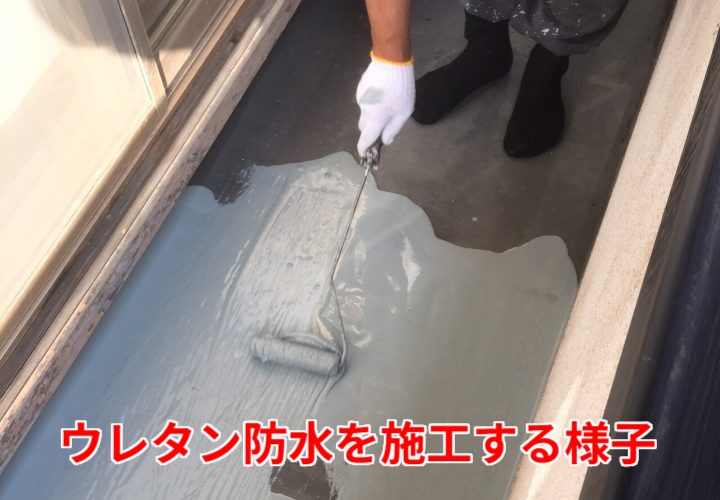 ウレタン防水を施工する様子