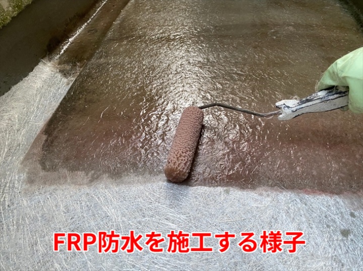 FRP防水を施工している様子