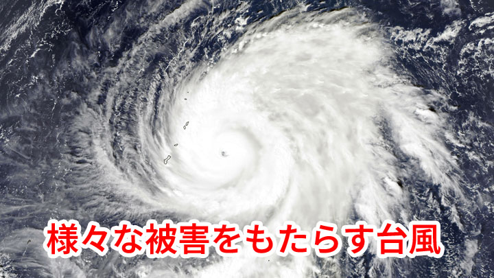 台風