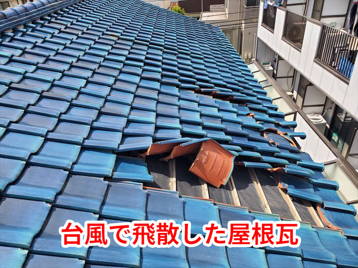 台風で飛散した屋根瓦