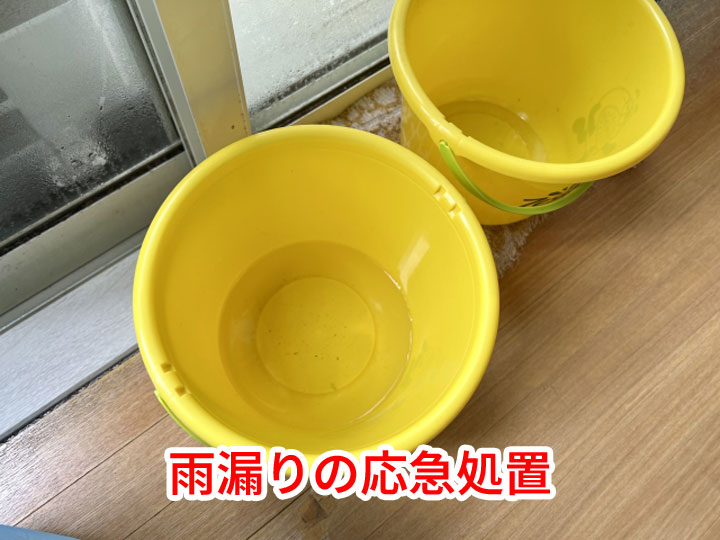 雨漏りの応急処置