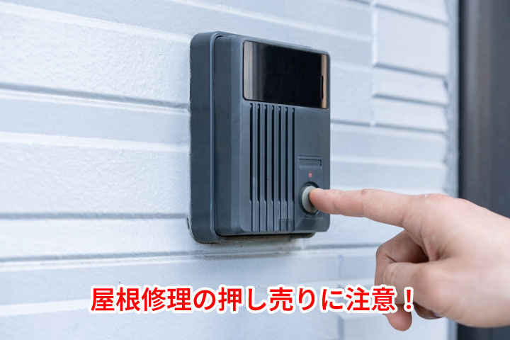 屋根修理の押し売りに注意