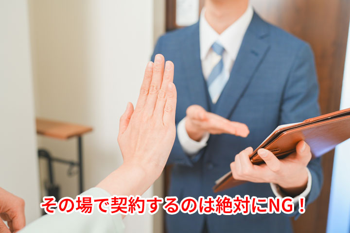 その場で契約するのはやめましょう
