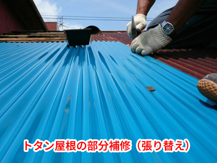 部分的な張替え
