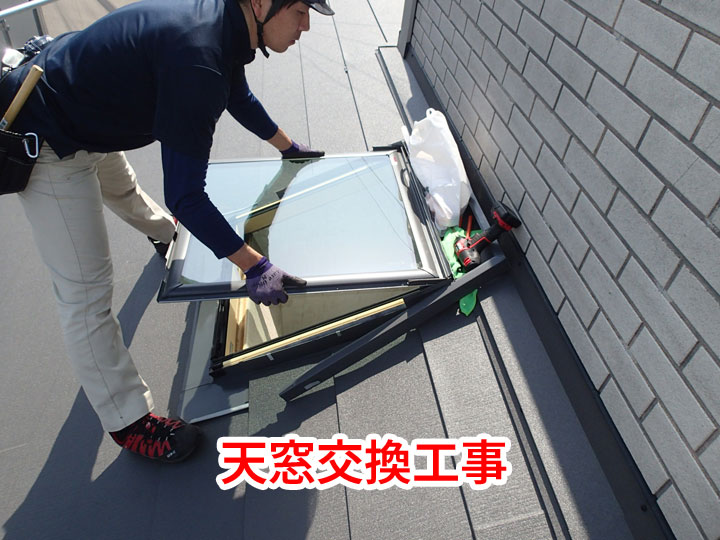 天窓交換工事