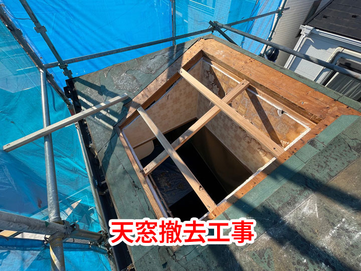 天窓撤去工事