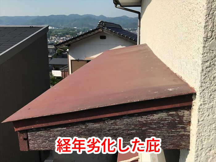 経年劣化した庇