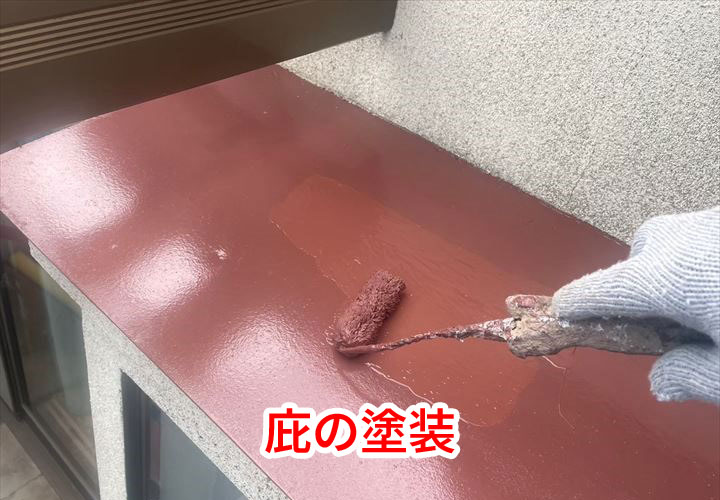 庇の塗装