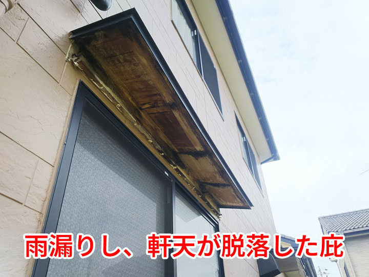 軒天が脱落した庇