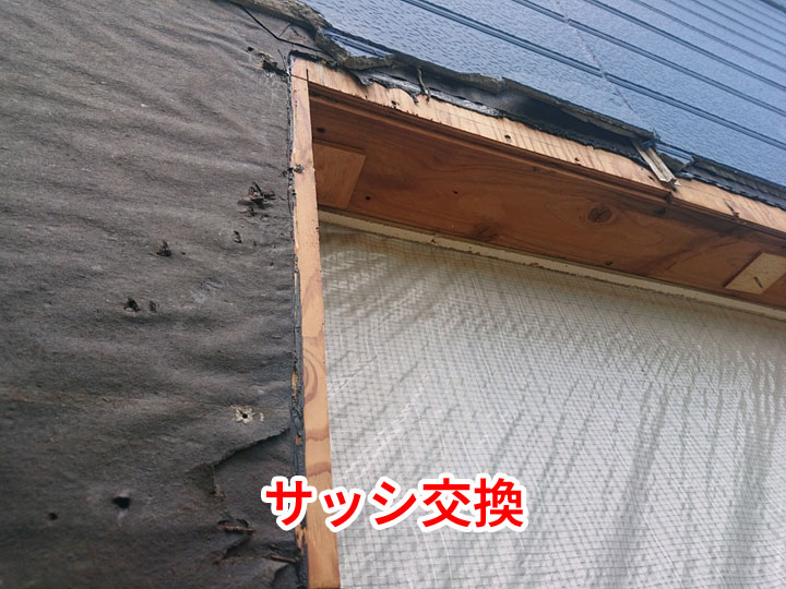 サッシ交換