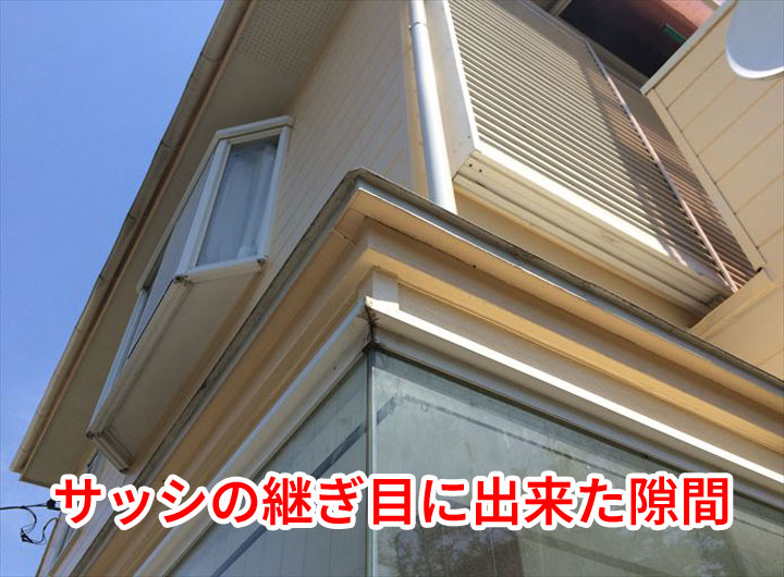 サッシの継ぎ目にできた隙間