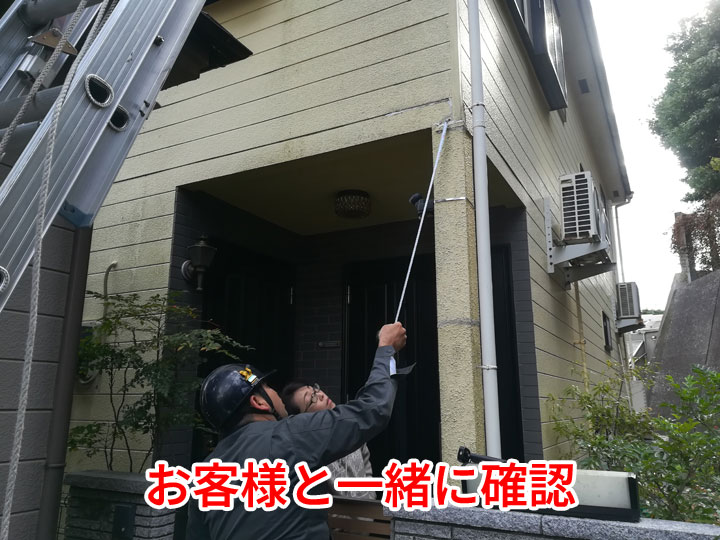 お客様と一緒に確認