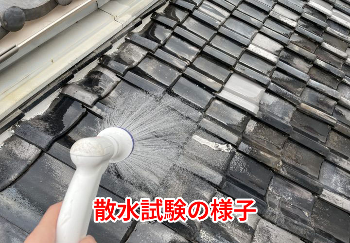 散水試験の様子