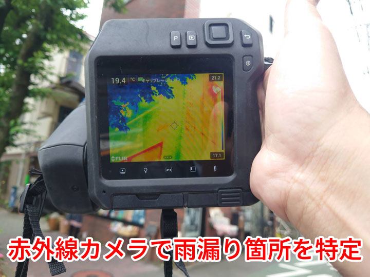 赤外線カメラ調査