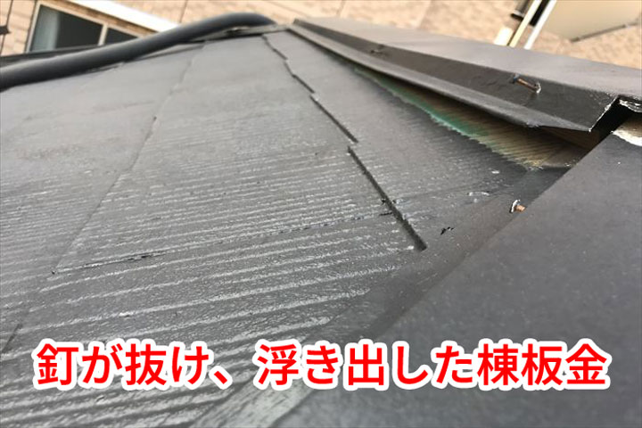 棟板金の浮き