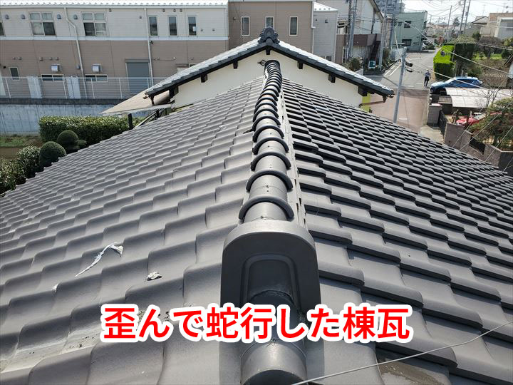 蛇行した棟瓦