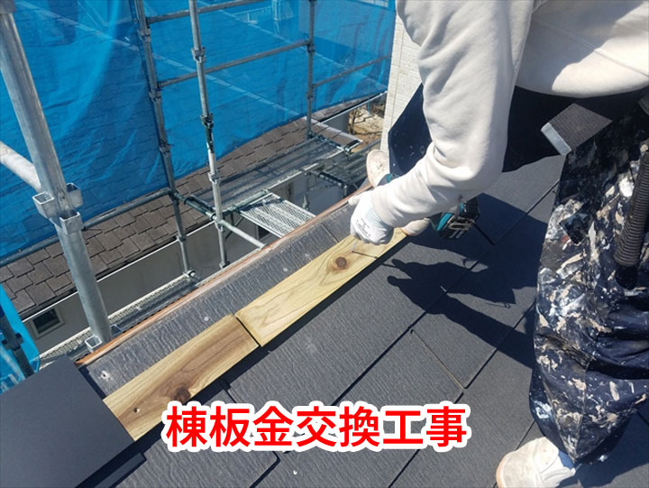 棟板金交換