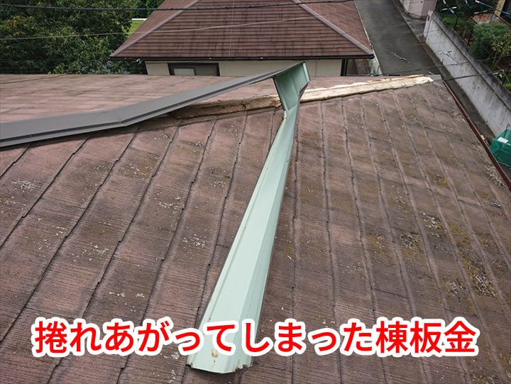 捲れた棟板金