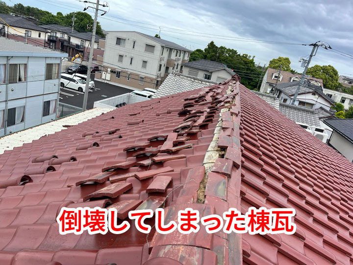 倒壊した棟瓦