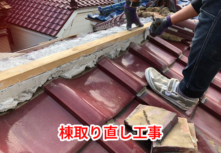棟取り直し工事