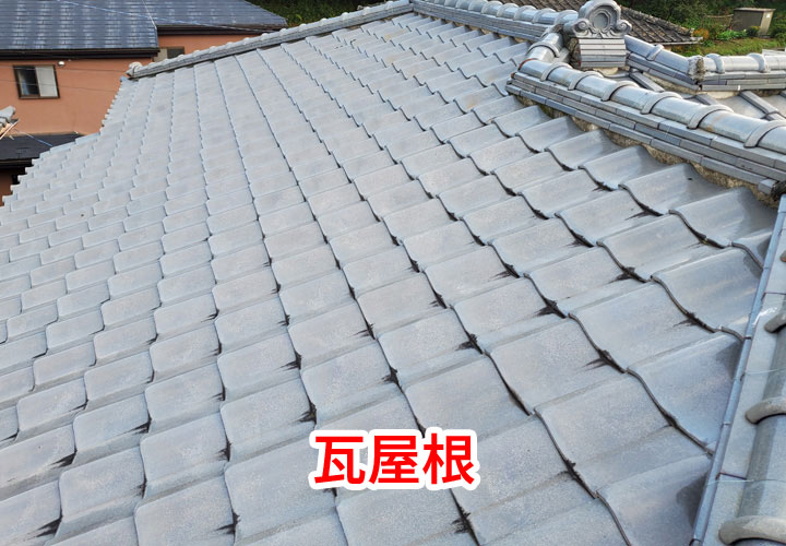 瓦屋根