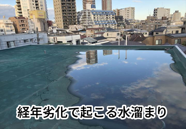 経年劣化で起こる水溜まり