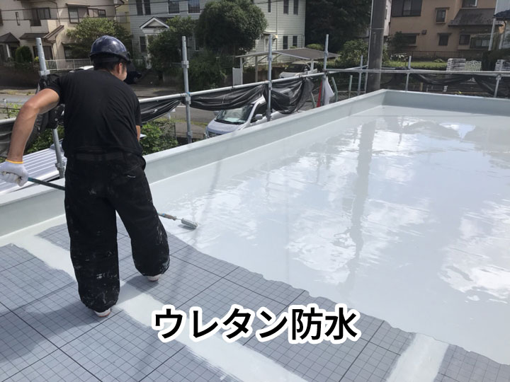 ウレタン防水