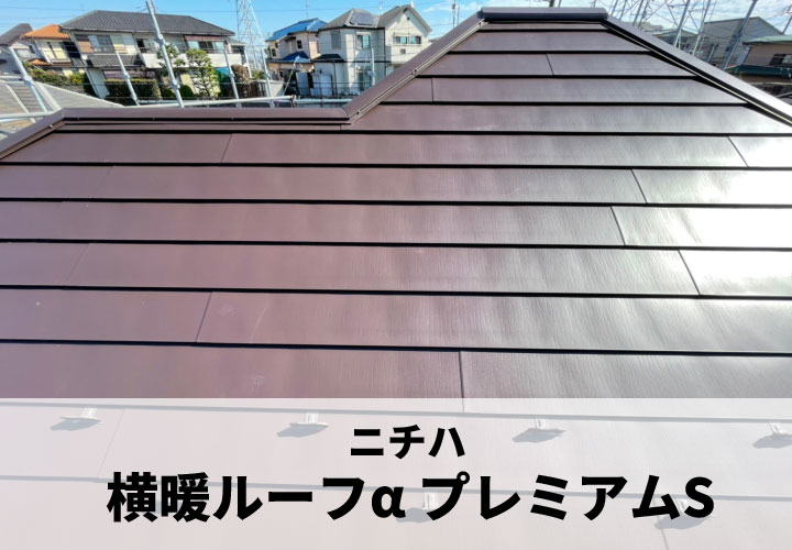 横暖ルーフα プレミアムS